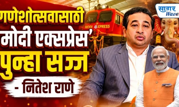 गणेशोत्सवासाठी ‘मोदी एक्सप्रेस’ पुन्हा सज्ज; ९ आणि ११ सप्टेंबरला मुंबईहून कोकणात धावणार…