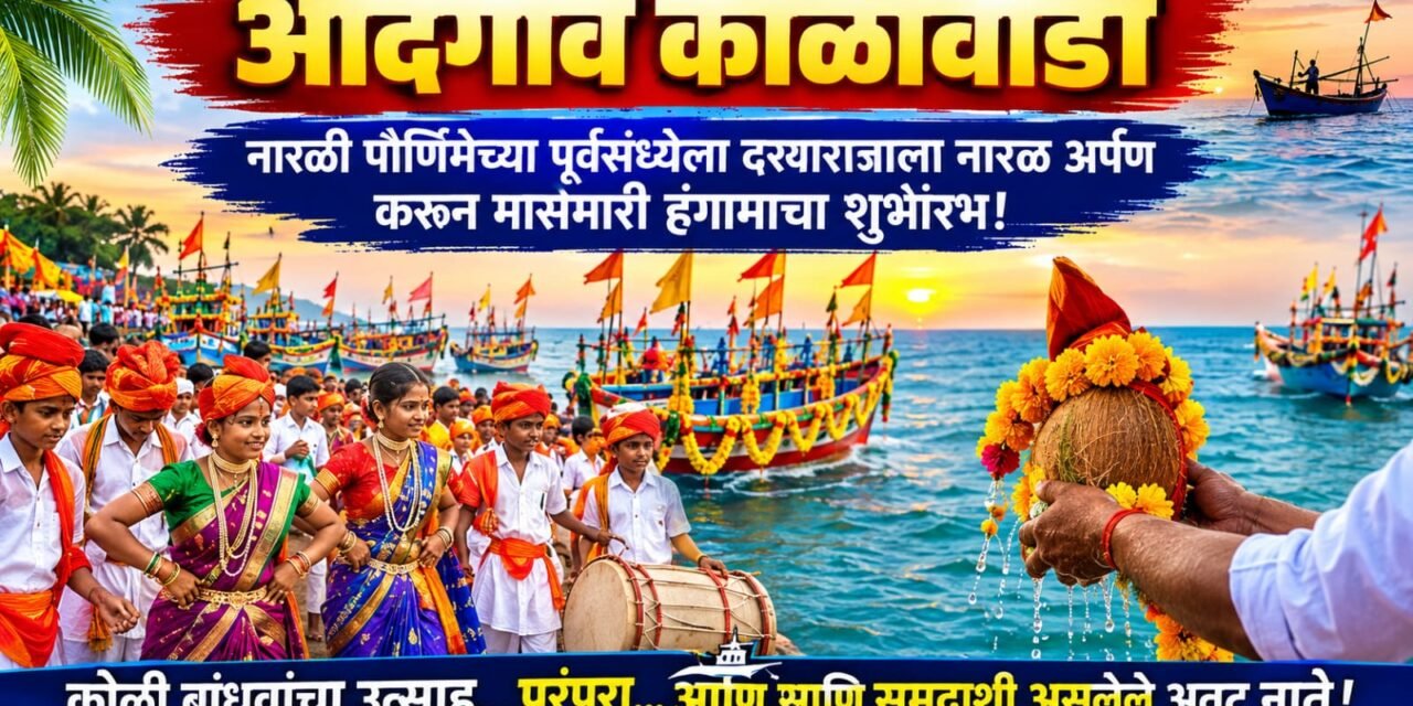 आदगाव कोळीवाड्यात नारळी पौर्णिमेचा पारंपरिक जल्लोष; वाजत-गाजत दर्याराजाला नारळ अर्पण..