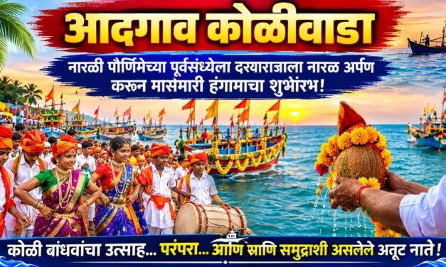 आदगाव कोळीवाड्यात नारळी पौर्णिमेचा पारंपरिक जल्लोष; वाजत-गाजत दर्याराजाला नारळ अर्पण..