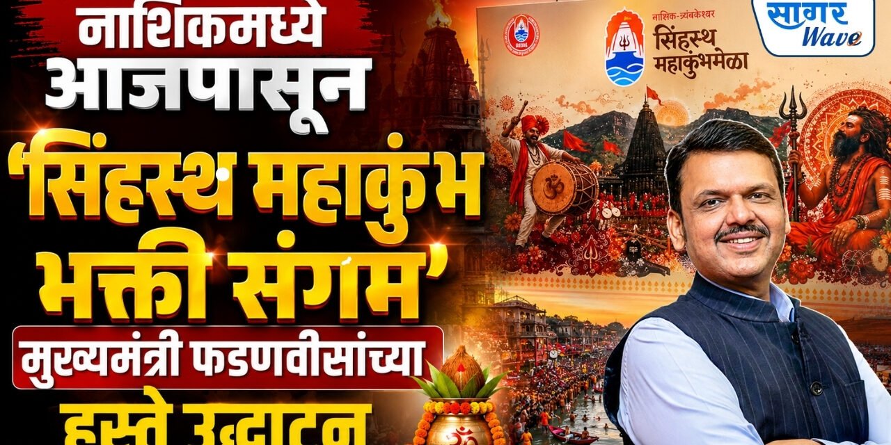 नाशिकमध्ये आजपासून ‘सिंहस्थ महाकुंभ भक्ती संगम’; मुख्यमंत्री फडणवीसांच्या हस्ते उद्घाटन..