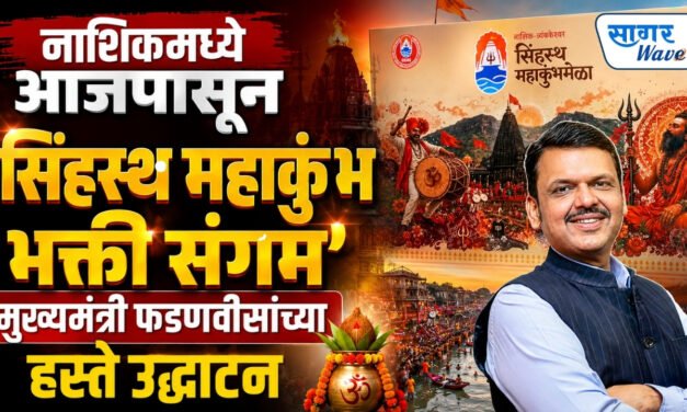 नाशिकमध्ये आजपासून ‘सिंहस्थ महाकुंभ भक्ती संगम’; मुख्यमंत्री फडणवीसांच्या हस्ते उद्घाटन..