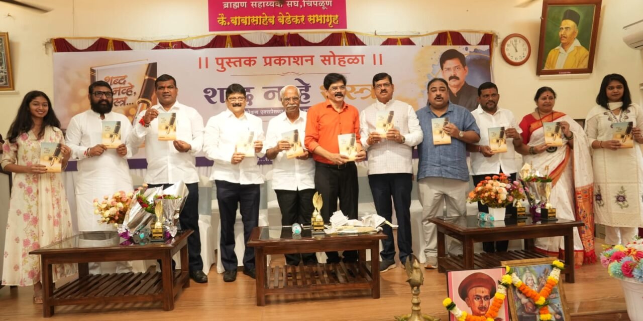 “शब्दरूपी आयुधाचा समाजासाठी उपयोग करा”.. चिपळूणमध्ये’ शब्द नव्हे शस्त्र ‘पुस्तकाचे उत्साहात प्रकाशन..