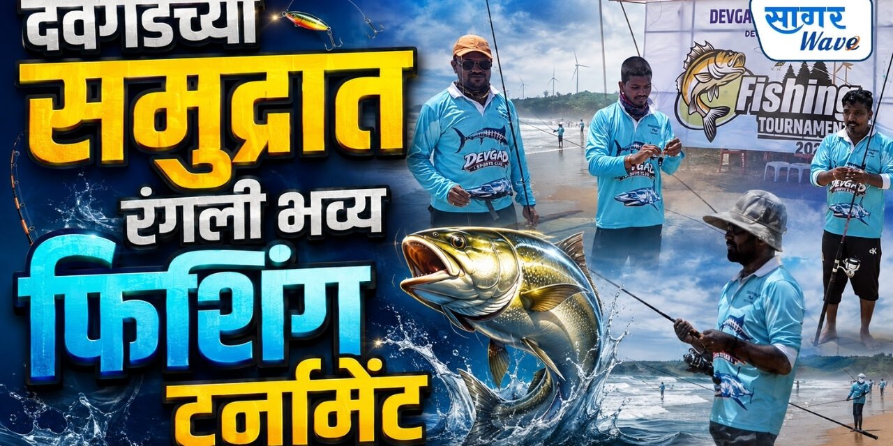 देवगडच्या समुद्रात रंगली भव्य फिशिंग टूर्नामेंट; जिल्हाभरातील अँगलर्स सहभागी..