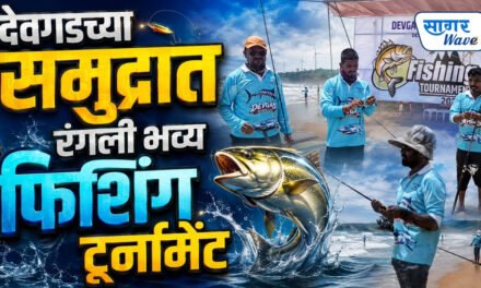 देवगडच्या समुद्रात रंगली भव्य फिशिंग टूर्नामेंट; जिल्हाभरातील अँगलर्स सहभागी..