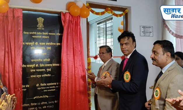 चिपळूण येथे दिवाणी न्यायालय वरिष्ठ स्तर चिपळूण न्यायालय याचे उद्घाटन उच्च न्यायालय मुंबई न्यायमूर्ती माधव जामदार यांच्या हस्ते करण्यात आले.