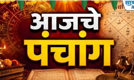 ⚜️ आजचे पंचांग ⚜️☘️ दिनांक : १६ ऑगस्ट २०२६ ☘️