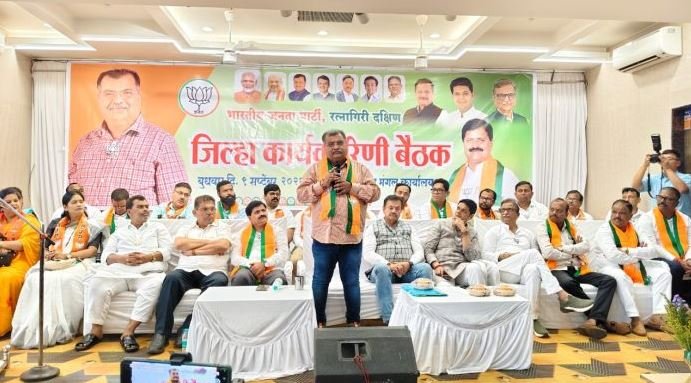 भाजपच्या रत्नागिरी दक्षिण जिल्हा कार्यकारिणीची बैठक रत्नागिरीत मोठ्या उत्साहात संपन्न