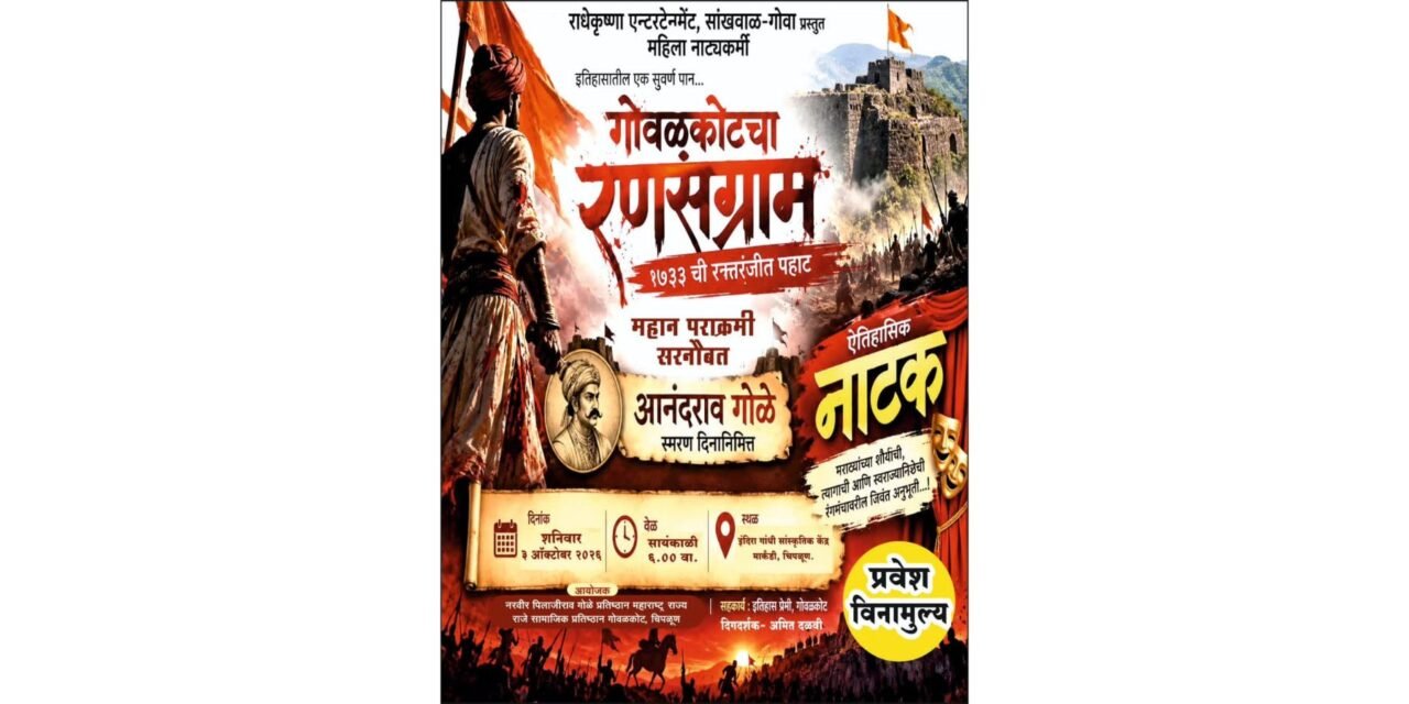 इंदिरा गांधी सांस्कृतिक केंद्रात ‘गोवळकोटचा रणसंग्राम’ या ऐतिहासिक नाट्यप्रयोगाचे आयोजन..