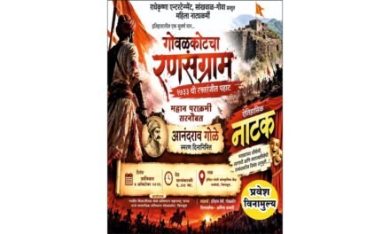 इंदिरा गांधी सांस्कृतिक केंद्रात ‘गोवळकोटचा रणसंग्राम’ या ऐतिहासिक नाट्यप्रयोगाचे आयोजन..