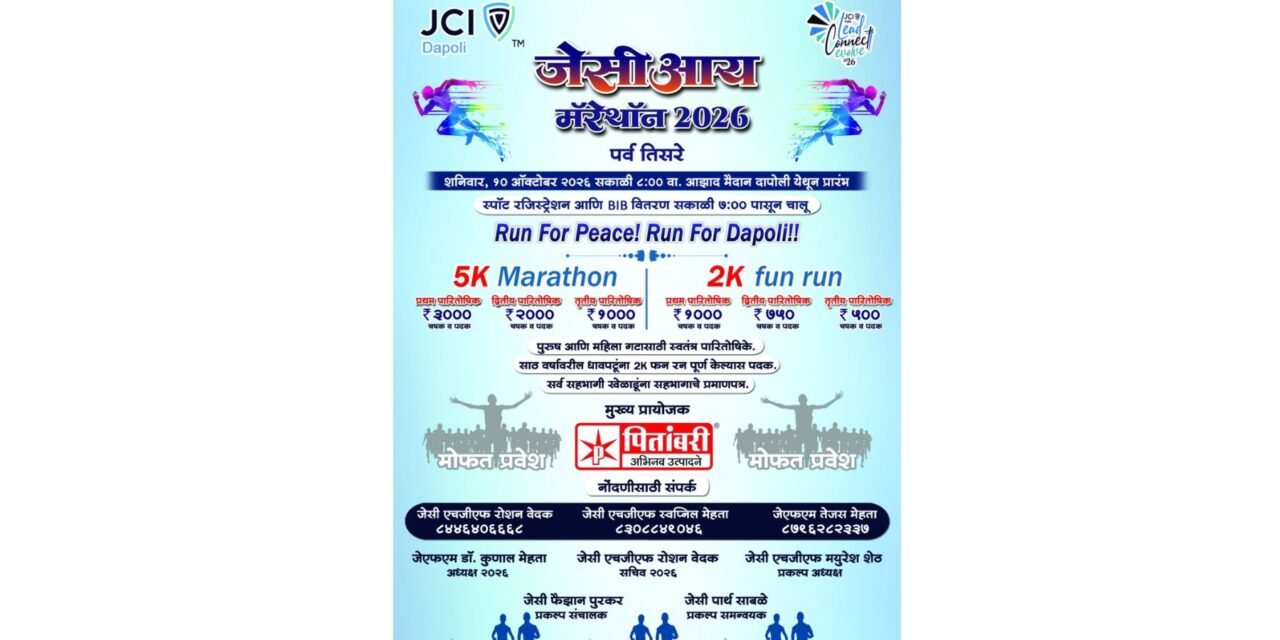 दापोलीत 10 ऑक्टोबर रोजी JCI मॅरेथॉन 2026 चे आयोजन…
