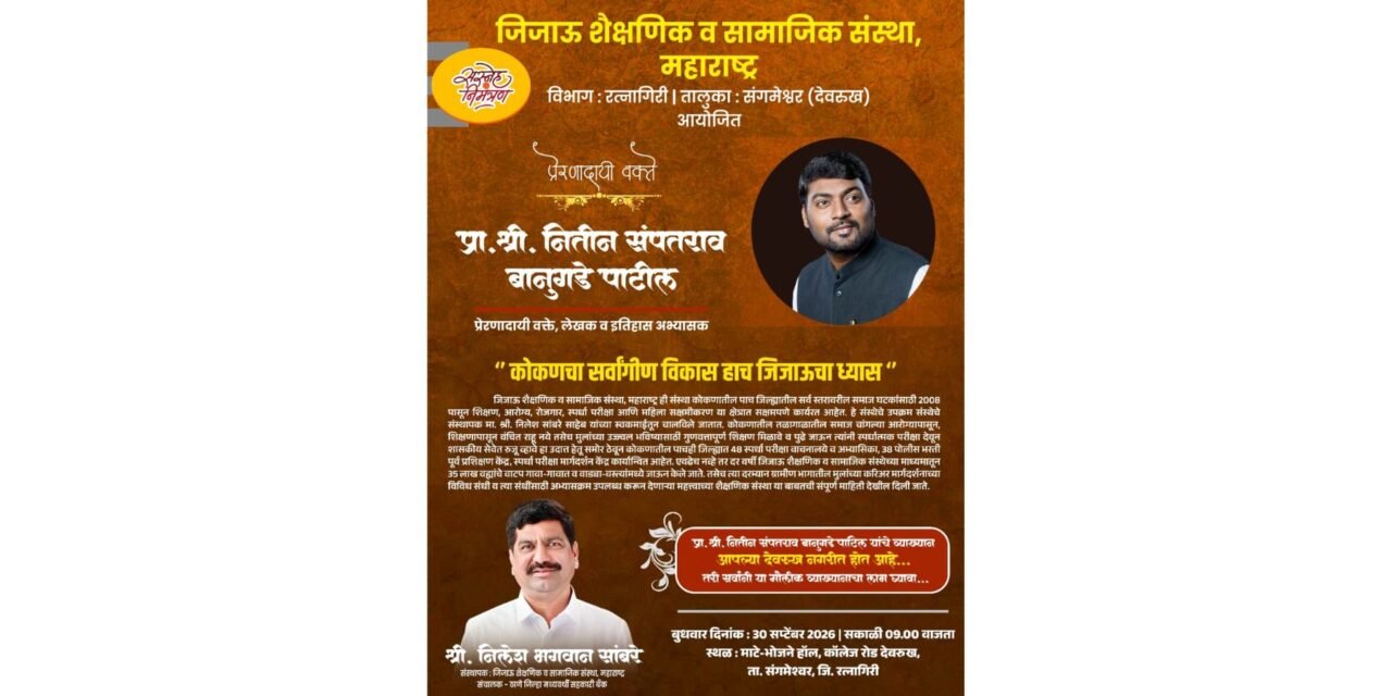 देवरुखमध्ये ३० सप्टेंबरला नितीन बानगुडे पाटील यांचे प्रेरणादायी व्याख्यान…