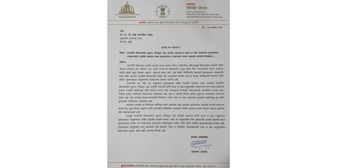 आमदार भास्करराव जाधव यांनी सरकारवर दबाव वाढवला; जिल्ह्यातील उर्वरित सहा तालुक्यांचा दुष्काळग्रस्तांमध्ये समावेशासाठी थेट मुख्यमंत्र्यांना पत्र…