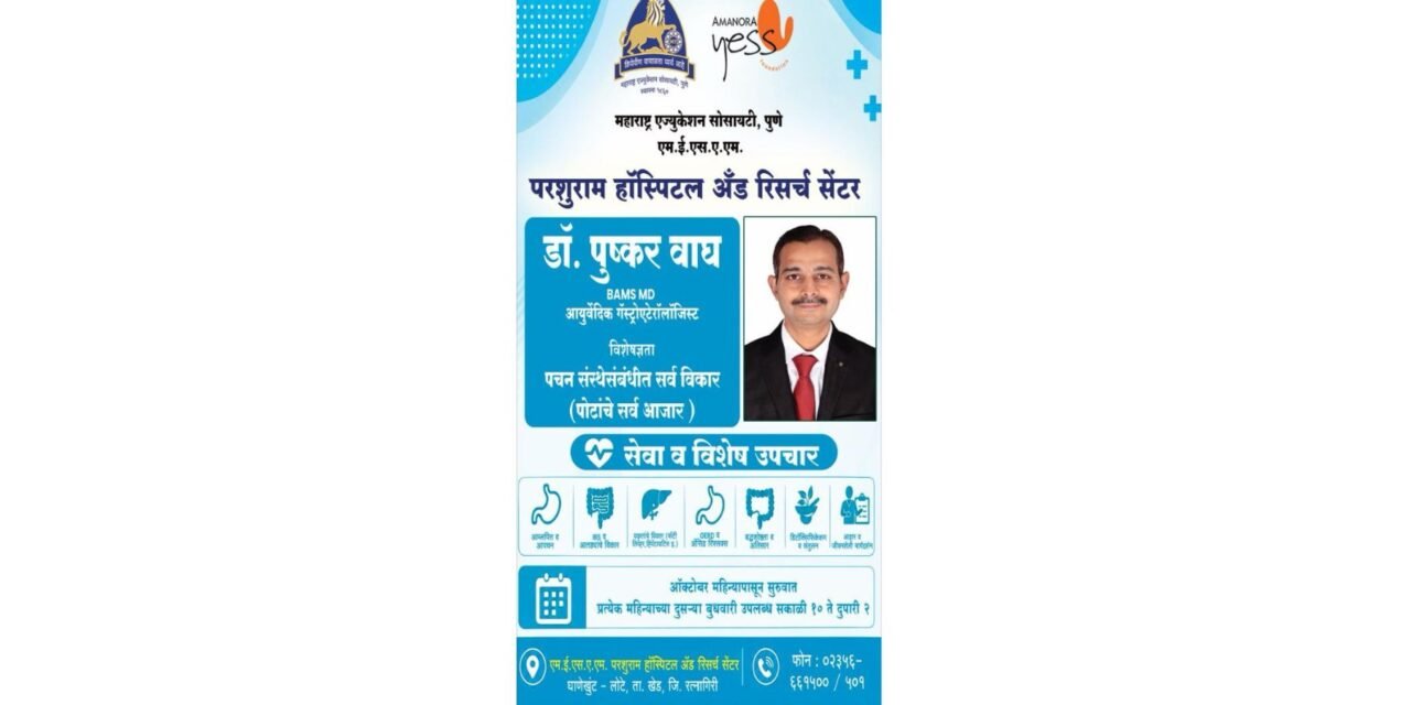 मुंबई चे प्रसिद्ध आयुर्वेदिक पचनविकार तज्ञ आता आपल्या परशुराम हॉस्पिटलमध्ये…