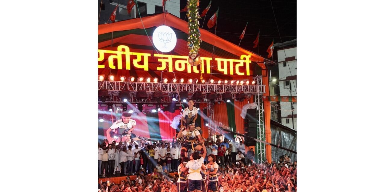 राष्ट्रनिर्माणाच्या संदेशातून डोंबिवलीत रंगला ‘डोंबिवलीचा मानबिंदू’ दहीहंडी उत्सव..