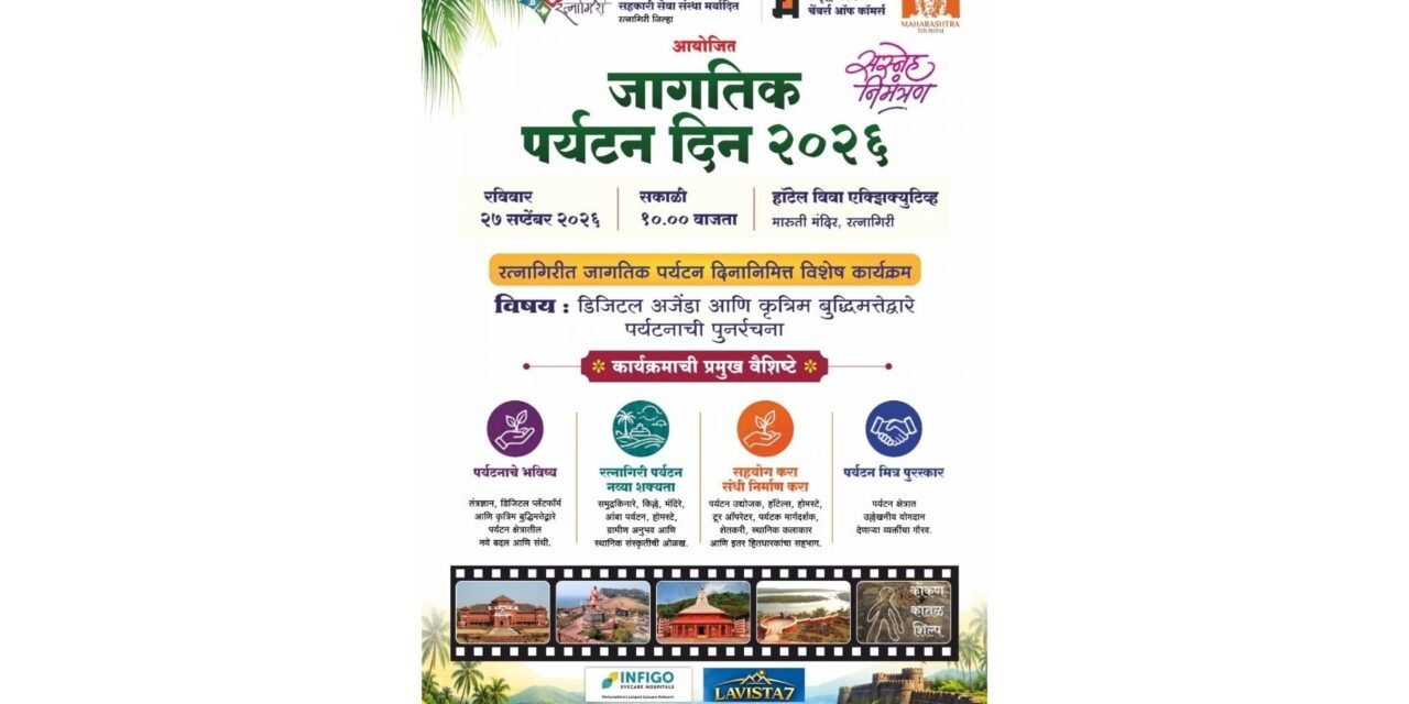 रत्नागिरीत २७ रोजी पर्यटन दिनानिमित्त कार्यक्रम…