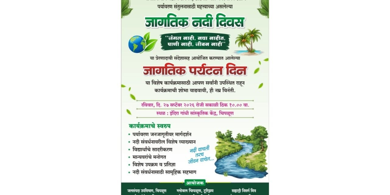 चिपळुणात २७ सप्टेंबरला जागतिक नदी दिवस व नागरिक पर्यटन दिनानिमित्त विशेष कार्यक्रम..