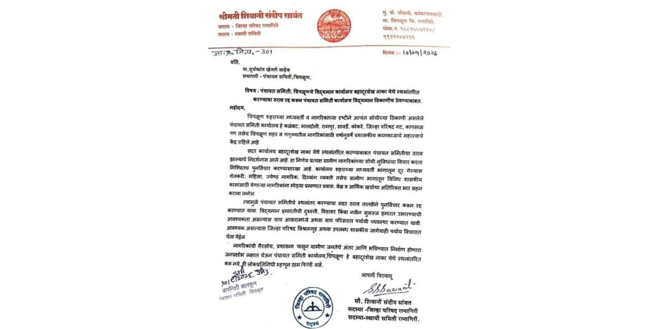 चिपळूण पंचायत समितीचे स्थलांतर नको; विद्यमान ठिकाणीच बहुमजली सुसज्ज इमारत उभारा!