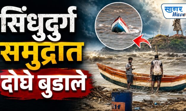 सिंधुदुर्गच्या समुद्रात मोठी दुर्घटना; मासेमारी नौका बुडून दोघांचा मृत्यू, एक बचावला..