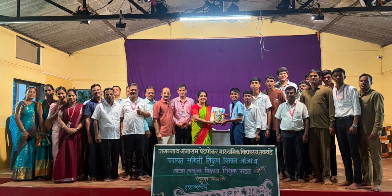 विज्ञान नाट्योत्सव स्पर्धेत पेडणेकर विद्यालय तळवडेची ॲस्ट्रिया – द लास्ट होप नाटिका प्रथम..