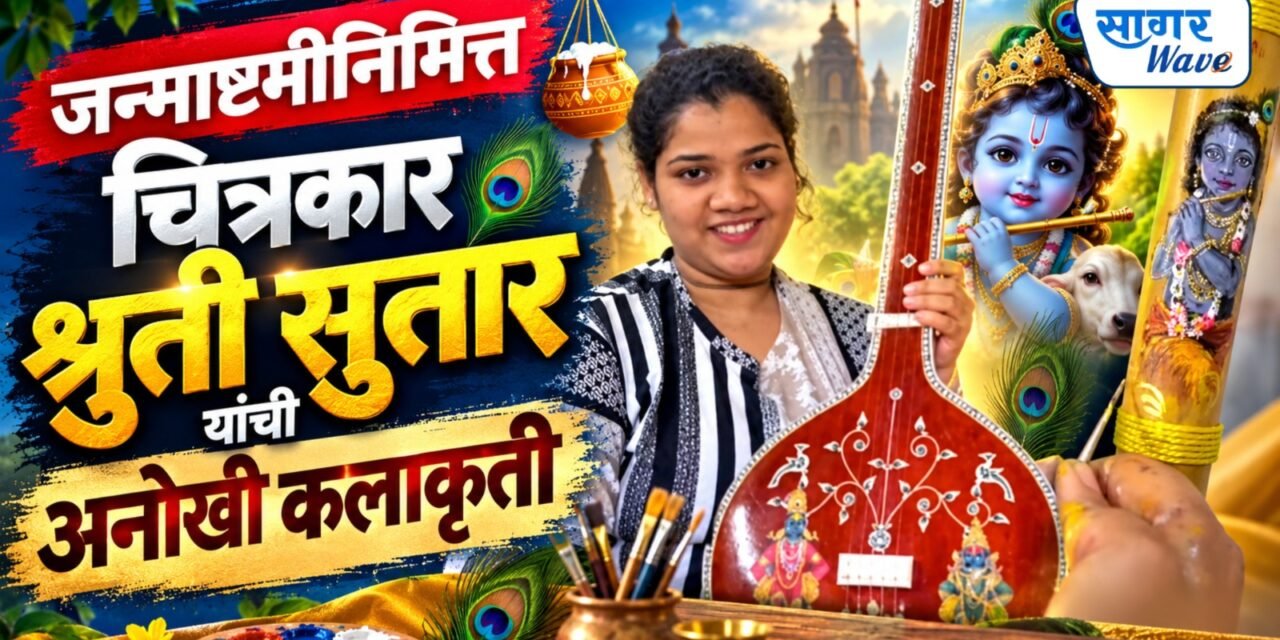 बासरीवर साकारला श्रीकृष्णाचा मनमोहक अविष्कार; जन्माष्टमीनिमित्त चित्रकार श्रुती सुतार यांची अनोखी कलाकृती…
