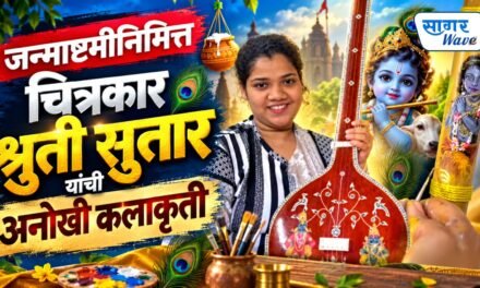 बासरीवर साकारला श्रीकृष्णाचा मनमोहक अविष्कार; जन्माष्टमीनिमित्त चित्रकार श्रुती सुतार यांची अनोखी कलाकृती…