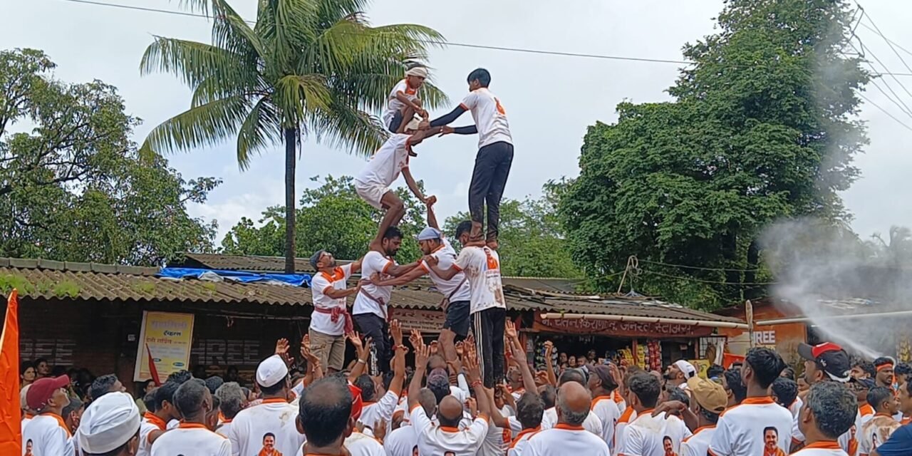 देव्हारे पंचक्रोशीत पारंपरिक दहीहंडी उत्सवाचा थरार शिगेला महिला व स्त्री गोविंदा पथकांचा उत्स्फूर्त सहभाग