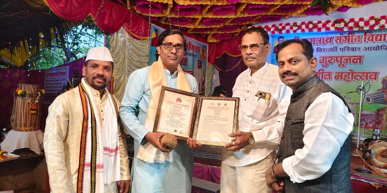मंदार जाधव यांना पखवाज विशारद पदवी बहाल करण्यात आली…
