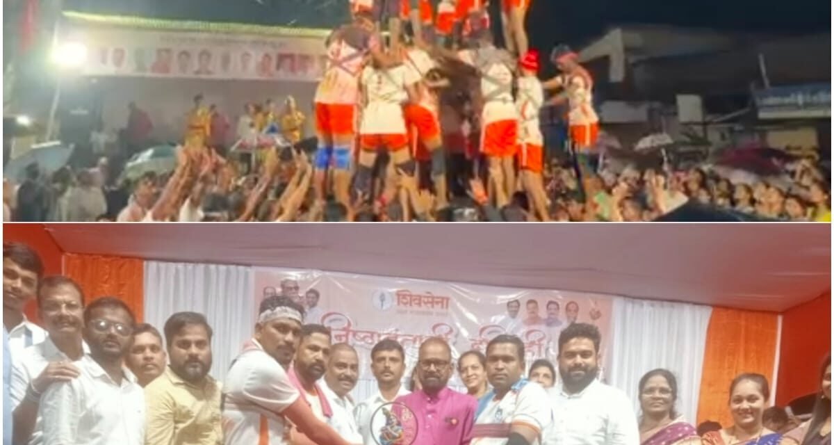 थर दहीहंडीचे… पण उंची निष्ठेची! चिपळूणमध्ये ‘निष्ठावंतांची दहीहंडी’ उत्साहात संपन्न, कलगीतुऱ्यातून जागला निष्ठेचा जागर..