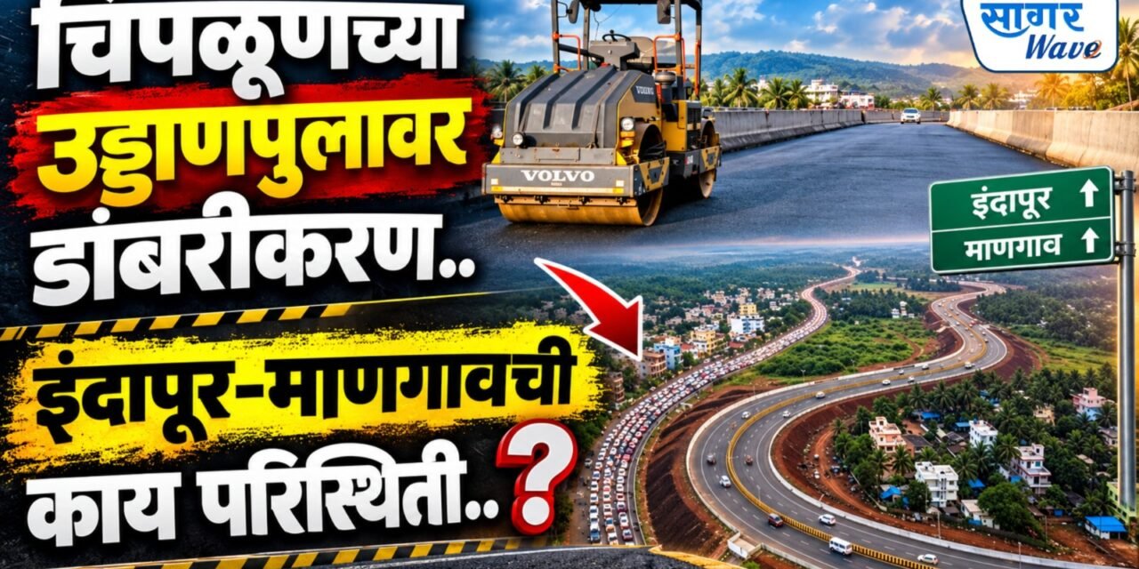 चिपळूणच्या उड्डाण पुलावर डांबरीकरणाच्या कामाला सुरुवात..