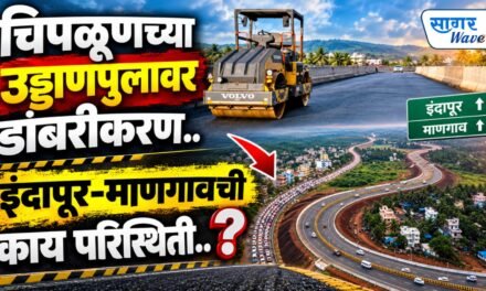चिपळूणच्या उड्डाण पुलावर डांबरीकरणाच्या कामाला सुरुवात..