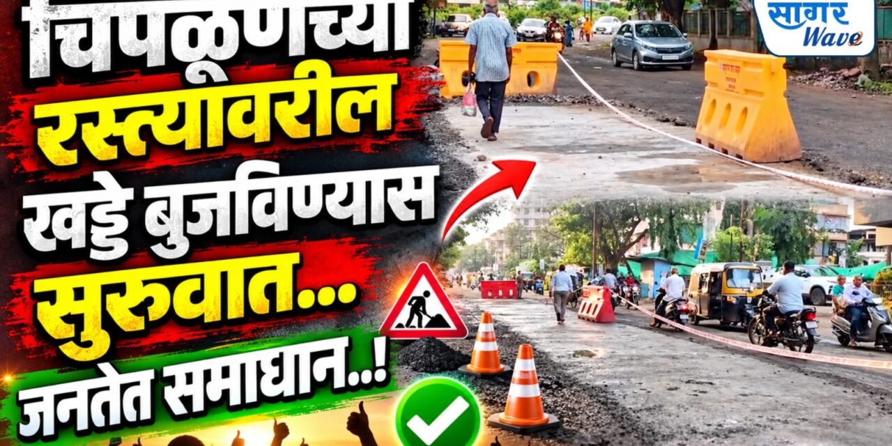चिपळूण शहरातील खड्डे बुजविण्यास सुरुवात; सभापती कपिल शिर्के यांचा पुढाकार