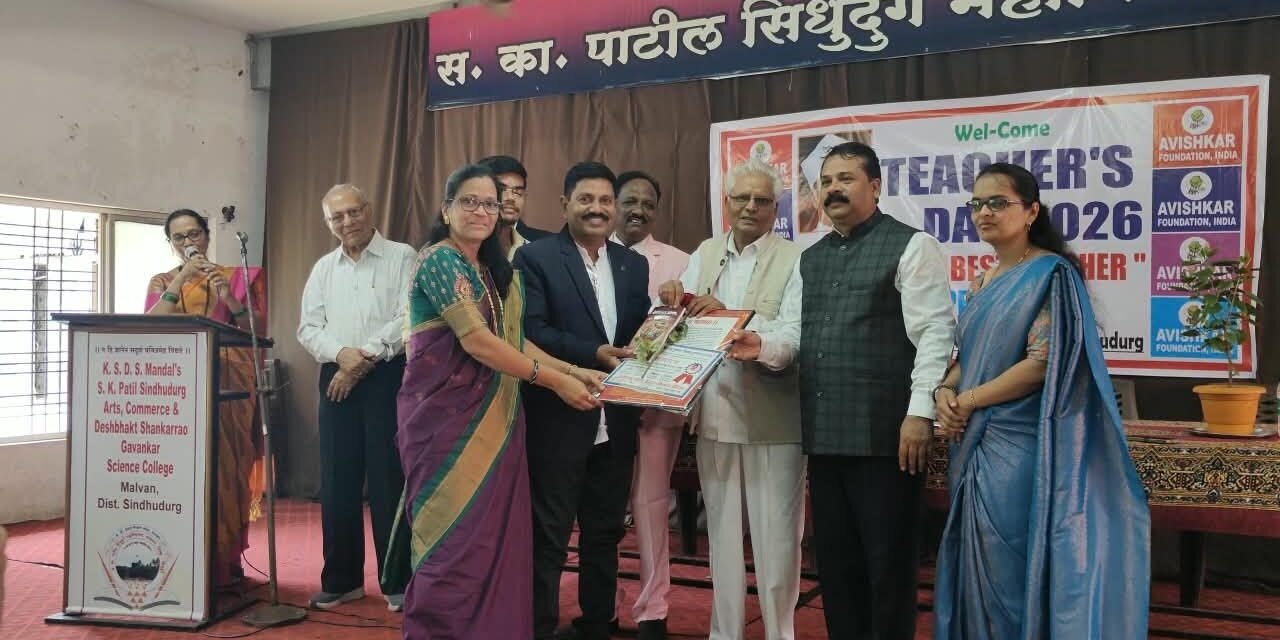 अनंत देवळेकर यांना राज्यस्तरीय गुणवंत शिक्षक पुरस्कार; आविष्कार फाउंडेशन कोल्हापूरचा ‘गुणवंत शिक्षक २०२६’ पुरस्कार देऊन गौरव