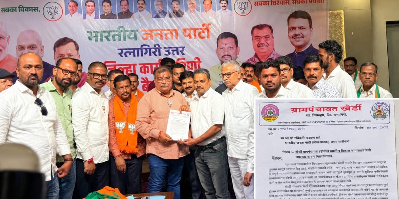९०० मीटर काँक्रिटीकरण मंजूर; खेर्डीचे श्रद्धास्थान ग्रामदैवत श्री सुखाई मंदिरापर्यंत रस्ता पूर्ण काँक्रिटीकरण करण्यासाठी ग्रामस्थांची प्रदेशाध्यक्ष रवींद्र चव्हाणांकडे निधीची थेट मागणी..