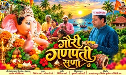कोकणचे सुपुत्र शशांक कोंडविलकर यांचे ‘गौरी गणपती सणा’ भक्तिगीत गणेशभक्ताच्या भेटीला..