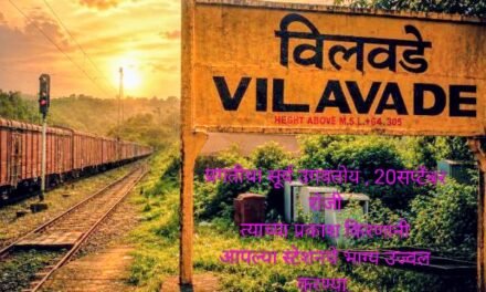 विलवडे रेल्वे स्थानकावर २० सप्टेंबरला लाक्षणिक उपोषण; मागण्या मान्य न झाल्यास नोव्हेंबरमध्ये ‘रेल रोको’चा इशारा..