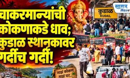 चाकरमान्यांची कोकणाकडे धाव; कुडाळ स्थानकावर गर्दीच गर्दी!