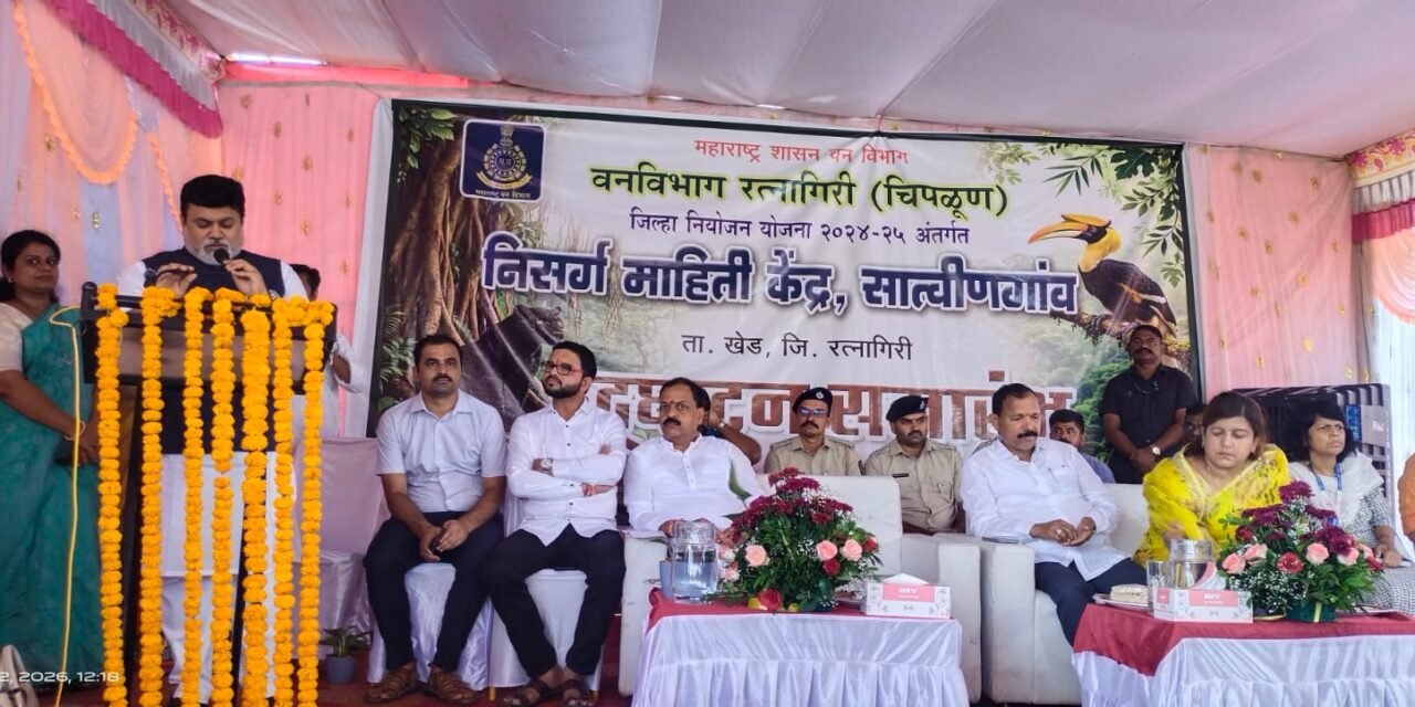 खेडच्या सात्विणगाव गाव येथे निसर्ग माहिती केंद्राचे पालकमंत्री उदय सामंत यांच्या हस्ते लोकार्पण…