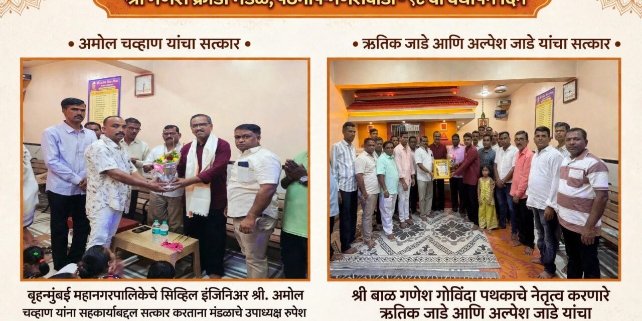 श्री गणेश क्रीडा मंडळ, पेठमाप-गणेशवाडीचा १८ वा वर्धापन दिन उत्साहात साजरा..