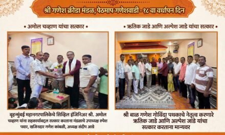 श्री गणेश क्रीडा मंडळ, पेठमाप-गणेशवाडीचा १८ वा वर्धापन दिन उत्साहात साजरा..