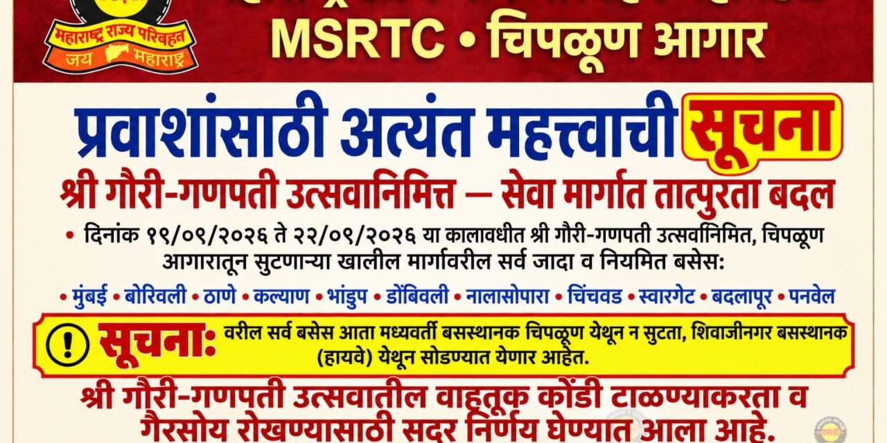 चाकरमानांच्या परतीसाठी चिपळूणच्या शिवाजीनगर बस स्थानकातून सुटणार नियमित आणि जादा गाड्या…