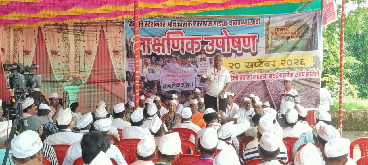 विलवडे रेल्वे स्थानकाच्या मागण्यांसाठी उपोषण स्थगित; २३ नोव्हेंबरला ‘रेल रोको’चा इशारा