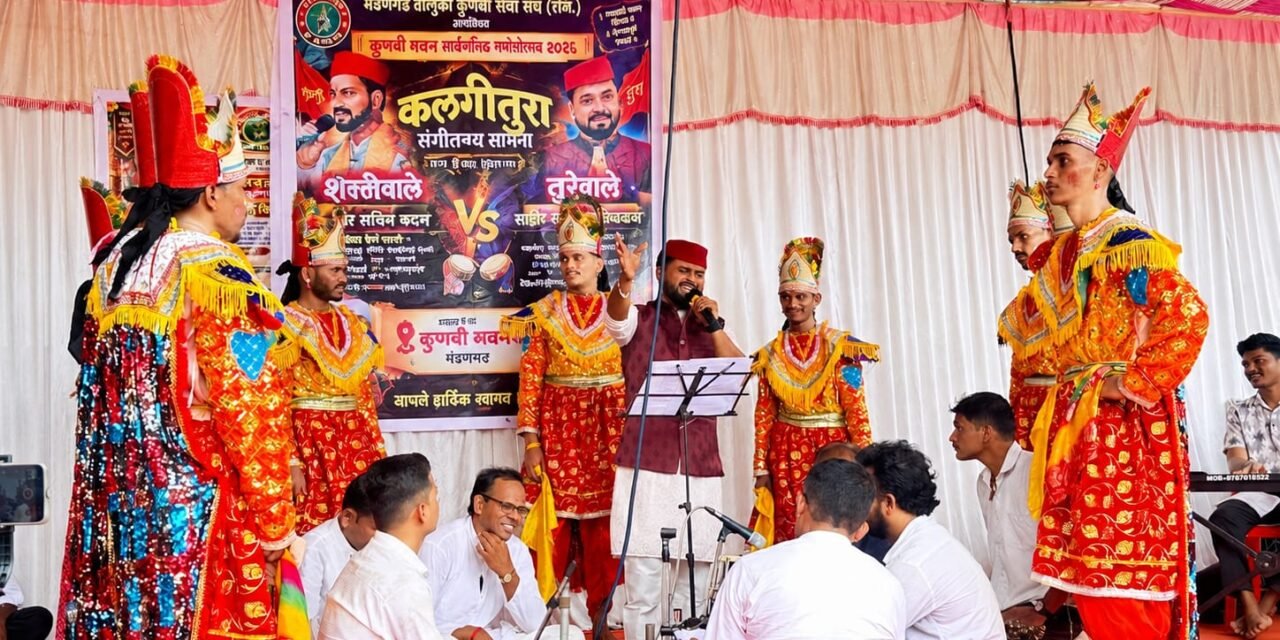 मंडणगडात शक्तितुरा रंगला; कलगीतुऱ्याची रंगतदार जुगलबंदी…