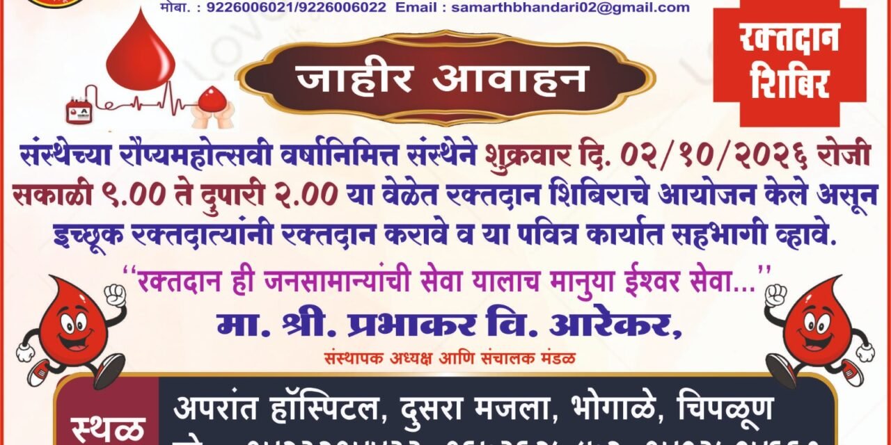 रौप्यमहोत्सवी वर्षानिमित्त समर्थ भंडारी नागरी पतसंस्थेतर्फे रक्तदान शिबिर