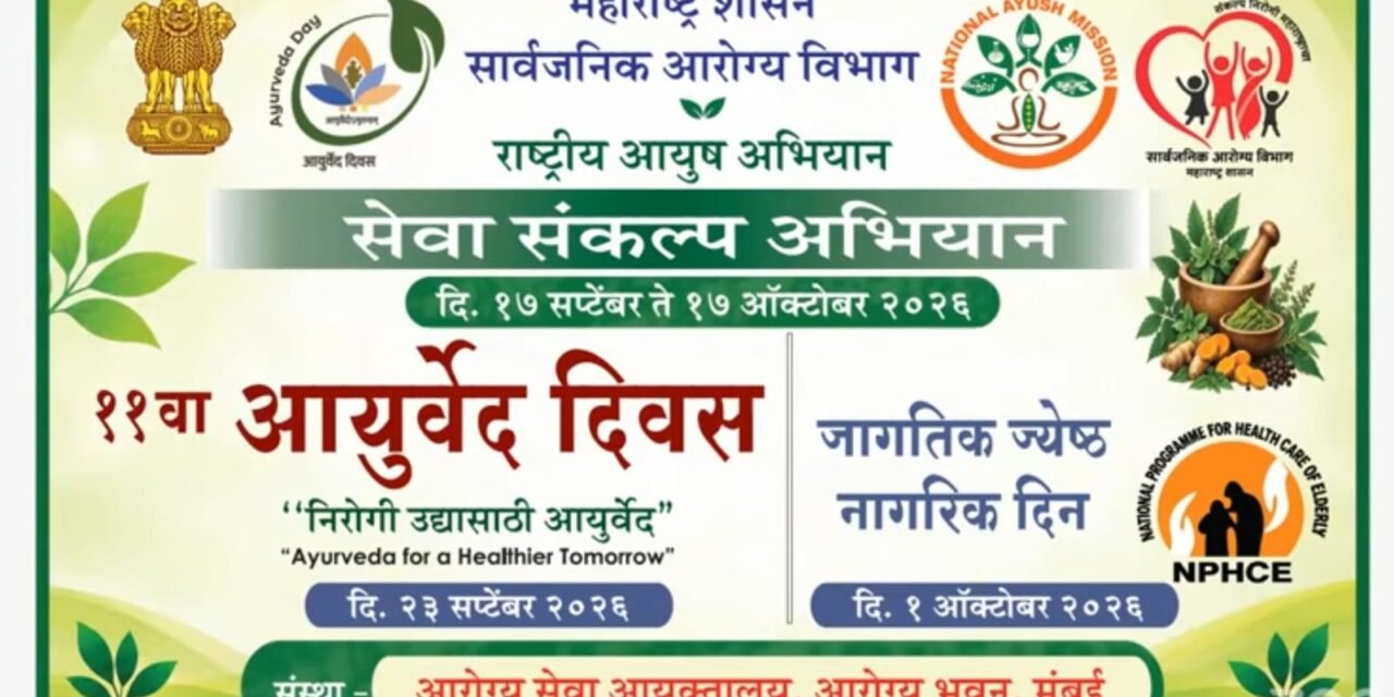 “सेवा संकल्प अभियान “17 सप्टेंबर ते 17 ऑक्टोबर अंतर्गत ११ वा आयुर्वेद दिन तालुका चिपळूण येथे उत्साहात साजरा…