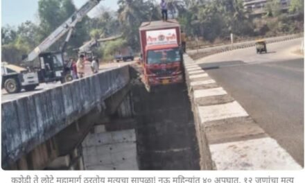 कशेडी ते लोटे महामार्ग ठरतोय मृत्यूचा सापळा!