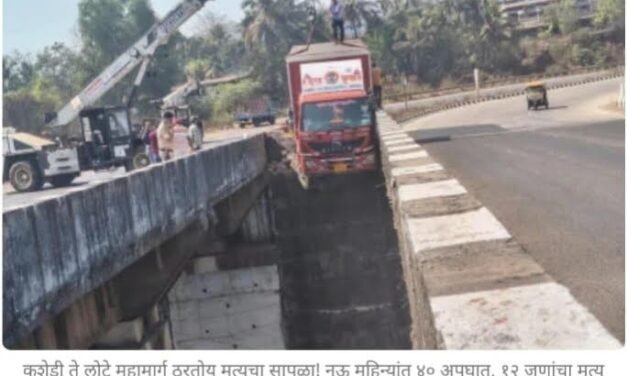 कशेडी ते लोटे महामार्ग ठरतोय मृत्यूचा सापळा!