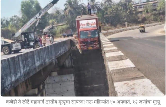 कशेडी ते लोटे महामार्ग ठरतोय मृत्यूचा सापळा!