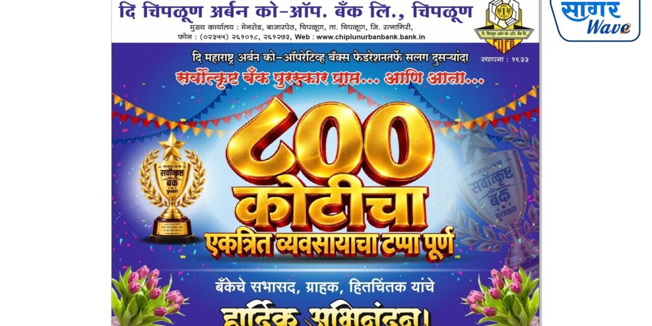 दि चिपळूण अर्बन को-ऑप बँकेच्या वर्तुळात आनंदाचे वातावरण! बँकेने ओलांडला ८०० कोटींच्या एकत्रित व्यवसायाचा टप्पा