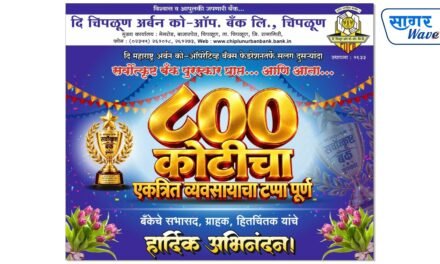 दि चिपळूण अर्बन को-ऑप बँकेच्या वर्तुळात आनंदाचे वातावरण! बँकेने ओलांडला ८०० कोटींच्या एकत्रित व्यवसायाचा टप्पा