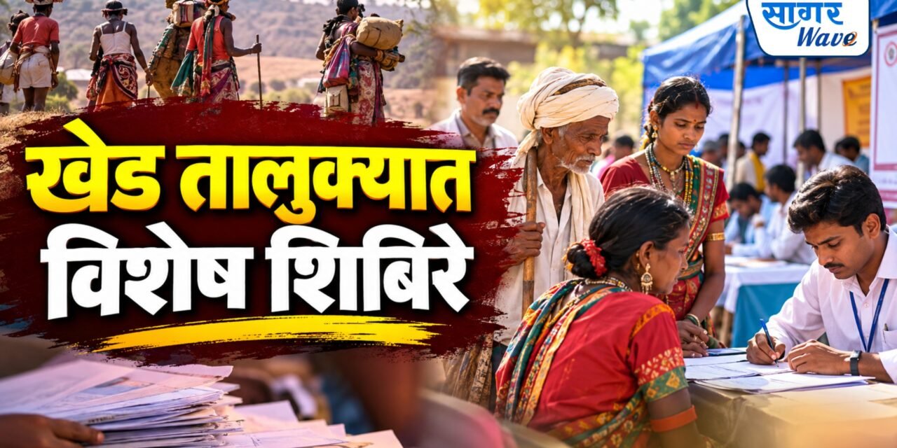 खेड तालुक्यात विमुक्त व भटक्या जाती-जमातींसाठी गुरुवार दि. 17 सष्टेबर 2026 ते शनिवार दि. 17 ऑक्टोबर 2026 या कालावधीत सेवा संविधान अभियान राबविणार ; विशेष शिबिरांचे आयोजन..